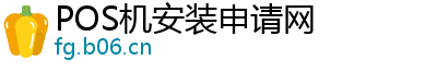 POS机安装申请网